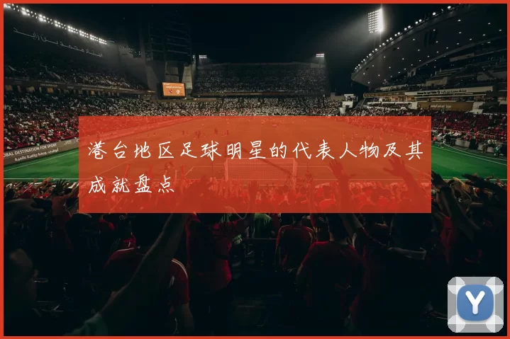 港台地区足球明星的代表人物及其成就盘点