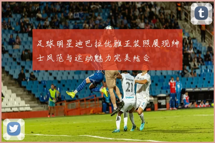 足球明星迪巴拉优雅正装照展现绅士风范与运动魅力完美结合