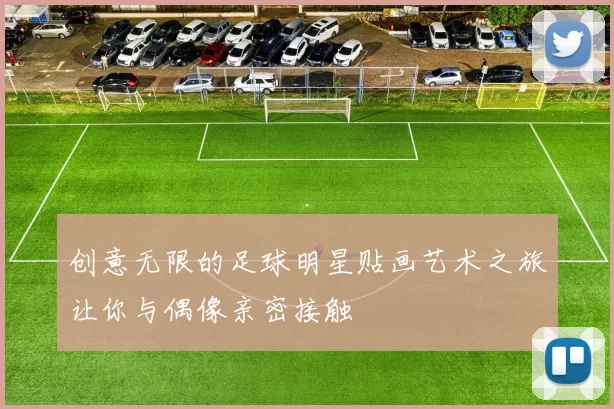 创意无限的足球明星贴画艺术之旅让你与偶像亲密接触