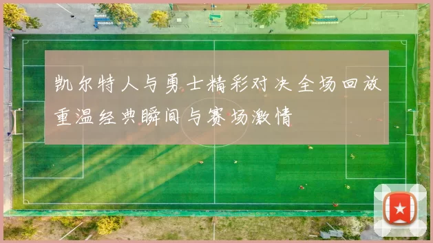 凯尔特人与勇士精彩对决全场回放重温经典瞬间与赛场激情