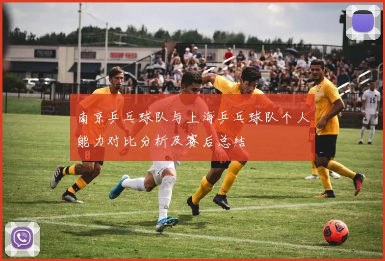 南京乒乓球队与上海乒乓球队个人能力对比分析及赛后总结