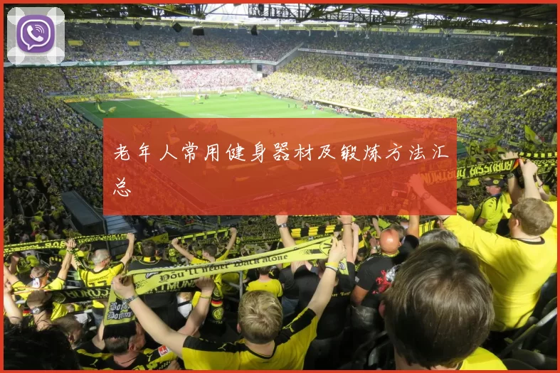 老年人常用健身器材及锻炼方法汇总