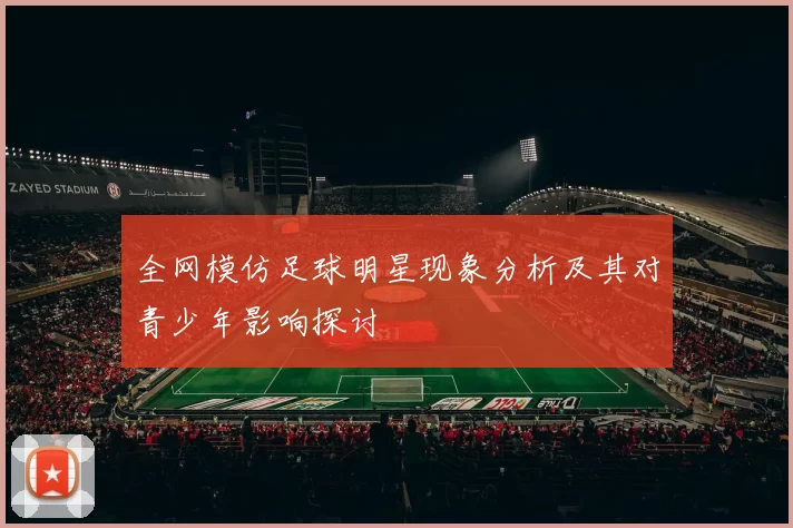 全网模仿足球明星现象分析及其对青少年影响探讨