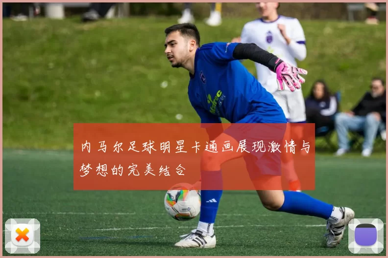 内马尔足球明星卡通画展现激情与梦想的完美结合