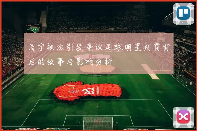 马宁执法引发争议足球明星判罚背后的故事与影响分析