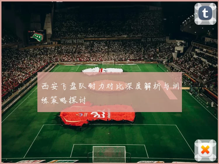 西安飞盘队耐力对比深度解析与训练策略探讨