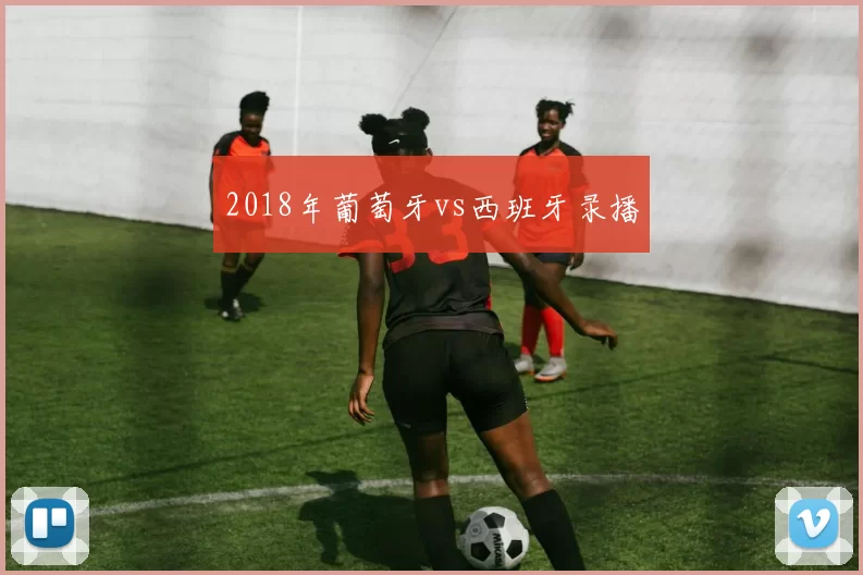 2018年葡萄牙vs西班牙录播