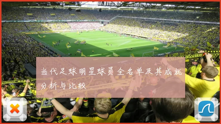 当代足球明星球员全名单及其成就分析与比较