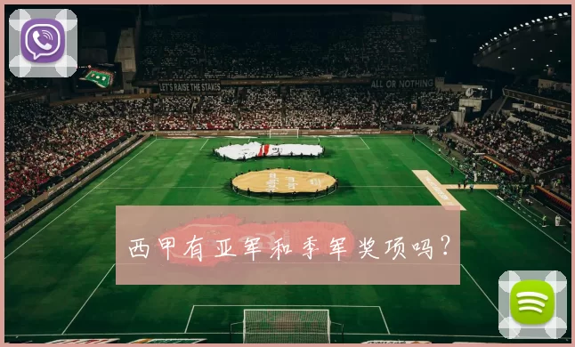 西甲有亚军和季军奖项吗？