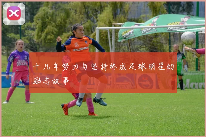 十几年努力与坚持终成足球明星的励志故事