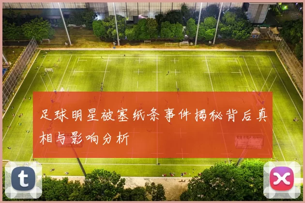足球明星被塞纸条事件揭秘背后真相与影响分析