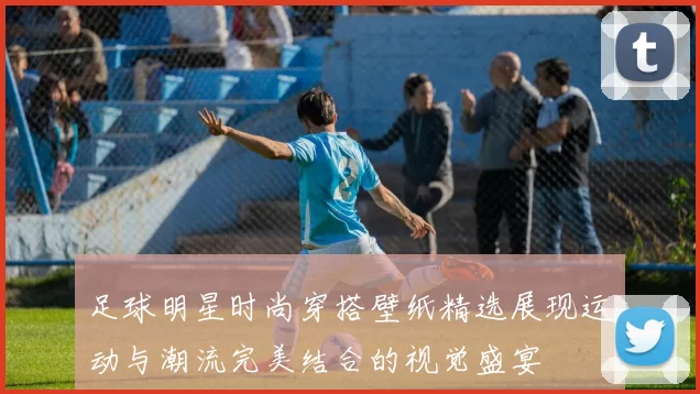 足球明星时尚穿搭壁纸精选展现运动与潮流完美结合的视觉盛宴