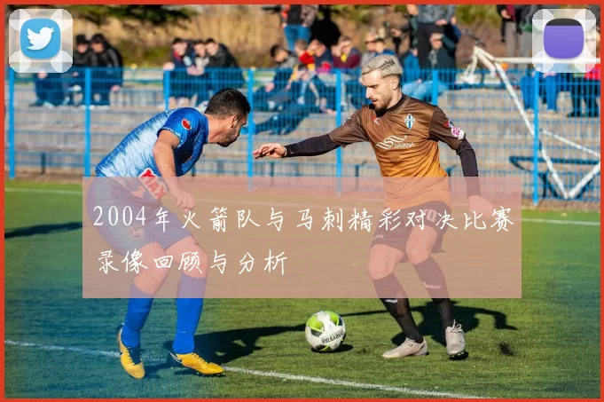 2004年火箭队与马刺精彩对决比赛录像回顾与分析