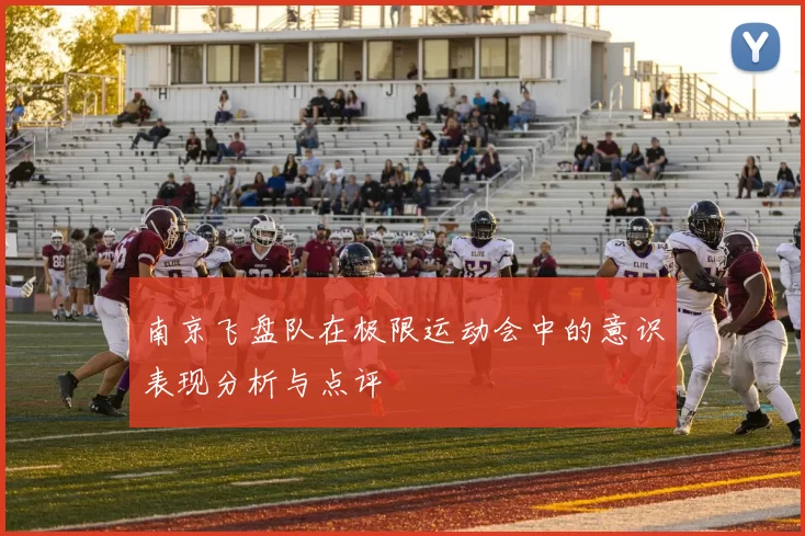 南京飞盘队在极限运动会中的意识表现分析与点评