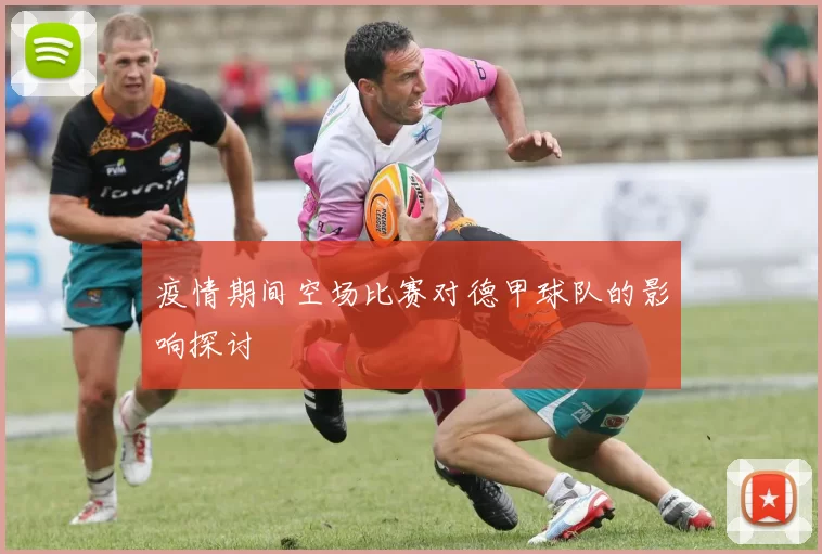 疫情期间空场比赛对德甲球队的影响探讨