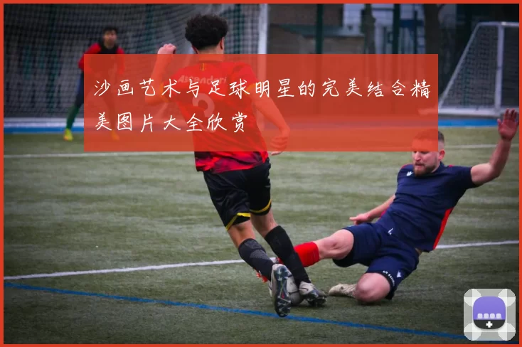 沙画艺术与足球明星的完美结合精美图片大全欣赏
