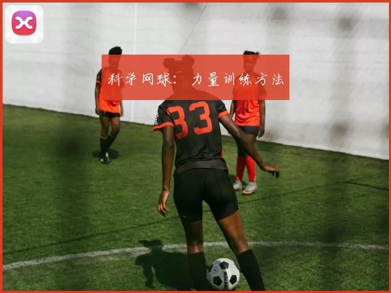 科学网球：力量训练方法