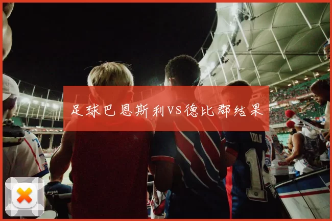 足球巴恩斯利vs德比郡结果