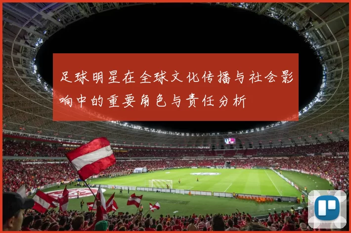 足球明星在全球文化传播与社会影响中的重要角色与责任分析
