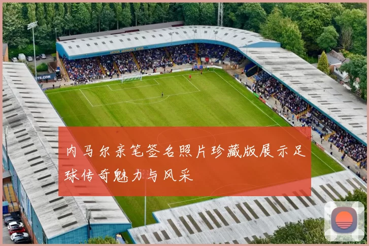 内马尔亲笔签名照片珍藏版展示足球传奇魅力与风采