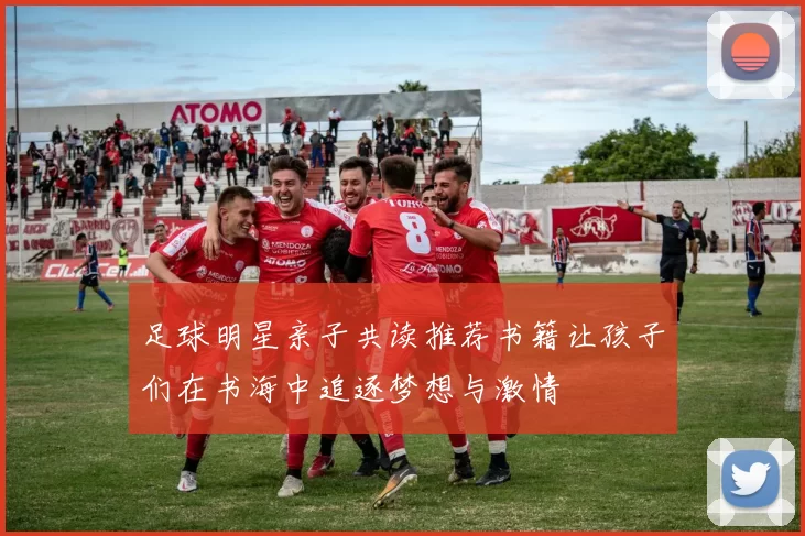 足球明星亲子共读推荐书籍让孩子们在书海中追逐梦想与激情
