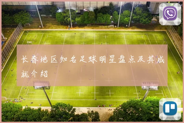 长春地区知名足球明星盘点及其成就介绍